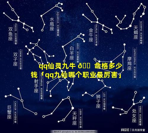 qq仙灵九牛 🐠 命格多少钱「qq九仙哪个职业最厉害」